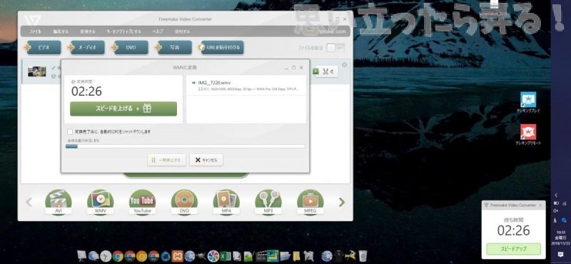 20181123 omoiji FreemakeVideoConverter 0014
