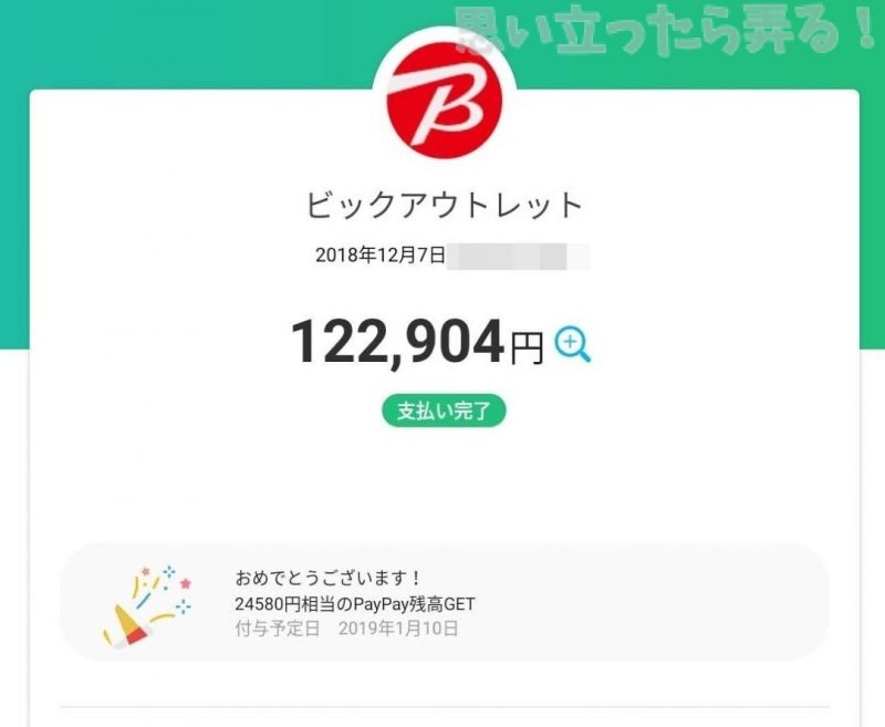20181209 omoiji paypay campagni 0018