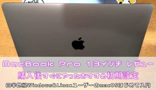 あなたがWindowsユーザーならば絶対読んでほしい、MacBook Pro 13インチ 購入後すぐにやったおすすめ初期設定【macOSはじめてセットアップ】