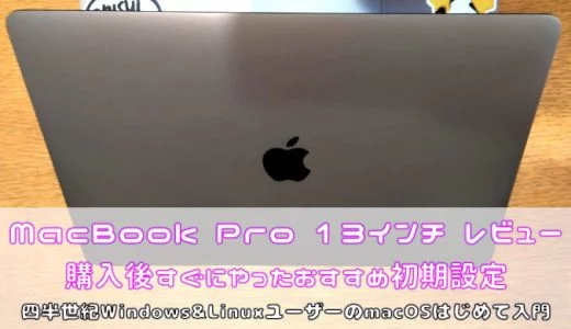 あなたがWindowsユーザーならば絶対読んでほしい、MacBook Pro 13
