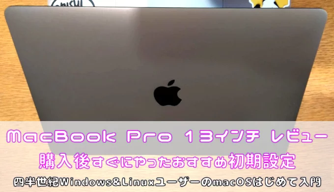 あなたがWindowsユーザーならば絶対読んでほしい、MacBook Pro 13