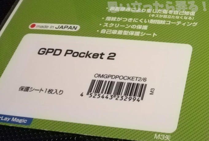 20190104 omoiji gpd pocket2 sceren guard review 00
