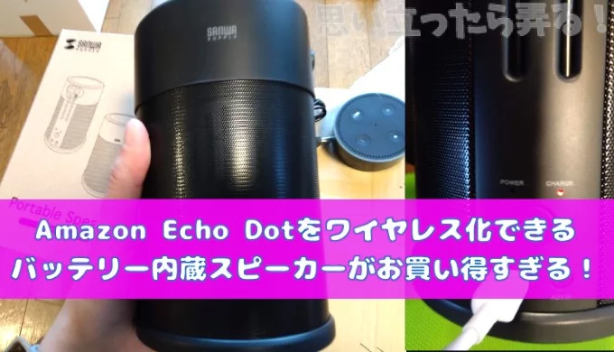 EchoDot 本体andバッテリーベース ワイヤレスポータブルステレオ化セット Amazon Echo Dotをワイヤレス化できる バッテリー内蔵スピーカー