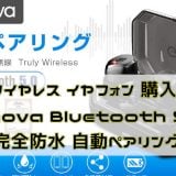 【今風 完全ワイヤレス イヤフォン 購入レビュー】Ginova Bluetooth 5.0 IPX7防水 Bluetooth イヤホン 高音質 両耳 自動ペアリング 進化版