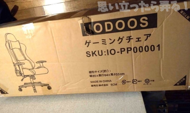ゲーミングチェアの梱包ダンボールは超デカい！