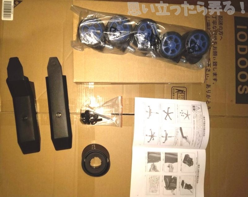 ゲーミングチェアを組み立てるパーツの準備