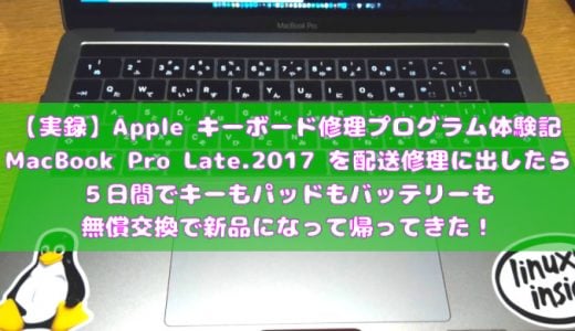 Appleキーボード無償修理プログラム体験記 MacBook Pro Late.2017を配送修理に出したら５日間でキーもパッドもバッテリーも新品になって帰ってきたよ！