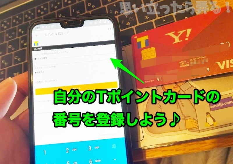 PayPayのスマホアプリにTポイントカードの番号を登録している画面写真