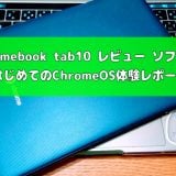 Acer chromebook tab10 レビュー ソフトウェア編 【はじめてのChromeOS体験レポート】