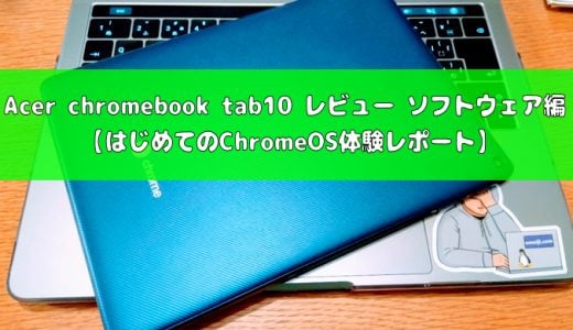 Acer chromebook tab10 レビュー ソフトウェア編 【はじめてのChromeOS体験レポート】