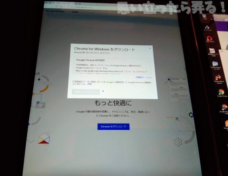Windows10タブレットでGoogle Chromeブラウザをセットアップしている画面写真