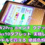 8インチ Windows10タブレット PIPO W2 Pro 実機レビュー