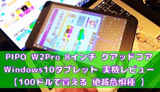 8インチ Windows10タブレット PIPO W2 Pro 実機レビュー