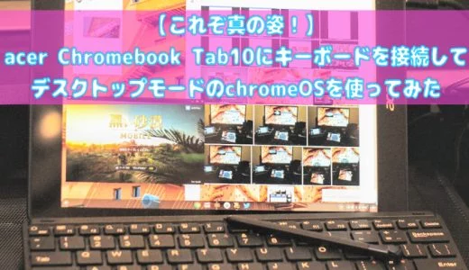 Acer Chromebook Tab 10にキーボードを接続して デスクトップモードのchromeOSを使ってみた