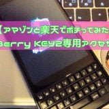 BlackBerry KEY2 専用アクセサリレビュー 【アマゾンと楽天でポチってみた】