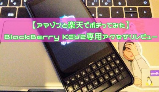 BlackBerry KEY2 専用アクセサリレビュー 【アマゾンと楽天でポチってみた】