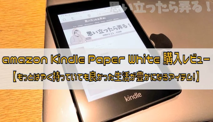 Kindlepaperwhite 第10世代 購入レビュー 読書という習慣を思い出させ