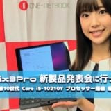OneMix3Pro 新製品発表会に行ってきた。 世界最小の4コアなUMPC Intel 第10世代 Core i5-10210Y プロセッサー搭載