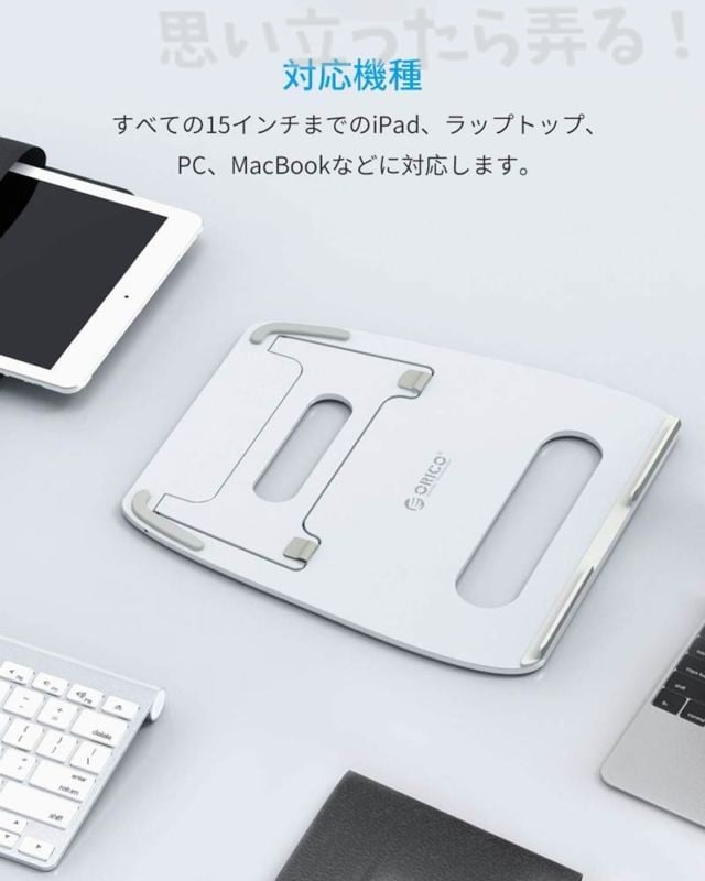 薄型で軽量なスタイリッシュノートパソコンアルミスタンド