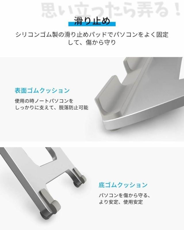 アルミスタンドの脚部にはシリコンラバー素材を採用