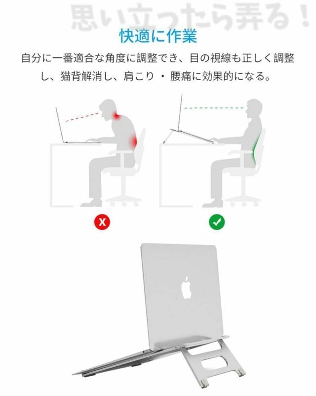 快適な姿勢を保ち疲れにくい姿勢に矯正できるノートパソコン用アルミスタンド