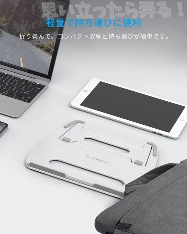 持ち運びに便利な折りたたみ型MacBookアルミスタンド