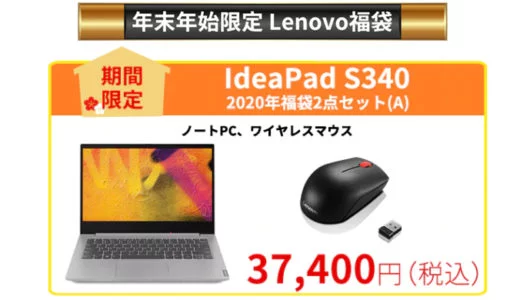 Lenovo公式直販サイトでニューイヤーセール開催中！ お年玉セールがアツい！