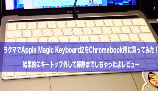 ラクマでApple Magic Keyboard2をChromebook用に買ってみた！キートップ外して掃除までしちゃったよレビュー