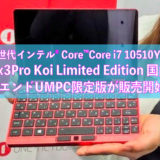第10世代 Core i7 10510Y搭載 OneMix3Pro Koi Limited Edition ハイエンドUMPC国内正規版が販売開始！