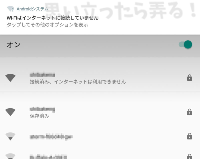 突如発生する「インターネット接続なし」の状態が頻発するWi-Fi環境