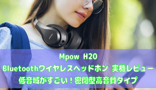 Mpow H20 Bluetoothワイヤレスヘッドホン 実機レビュー 低音域がすごい！密閉型高音質タイプ