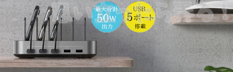 5-Port USB チャージングステーションドックは最大50Wの大容量