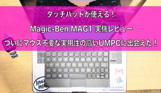 タッチパッドが使える Magic-Ben MAG1 実機レビュー 【実用性の高いUMPC】