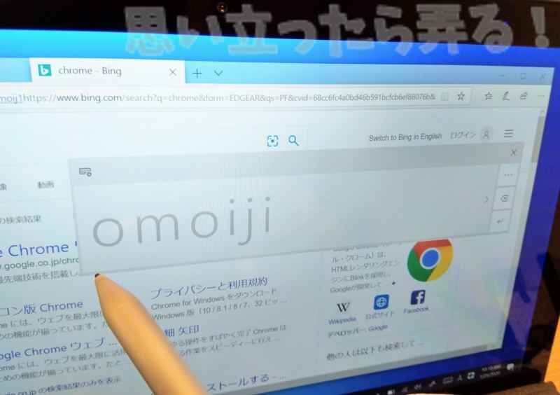 タッチペンで手書きした文字を活字にWindows10が自動補正してくれた