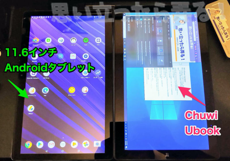 11.6インチのAndroidタブレットとCHUWI UBookのサイズ比較