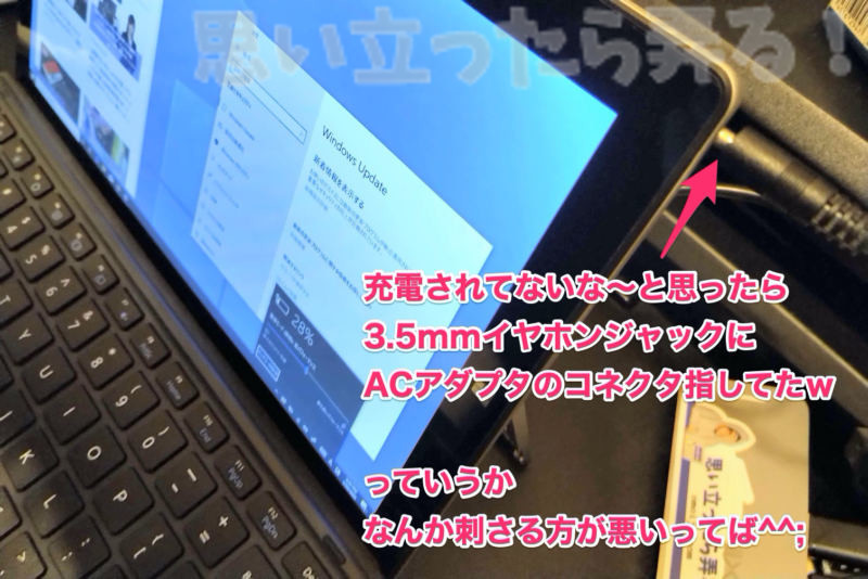 CHUWI UBookの3.5mmイヤホンジャックに間違えてACアダプタを差し込んでいたけど充電できていない（当たりまえ）