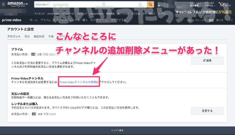 Prime Video有料チャンネルの追加と削除のメニューは深い階層に存在する