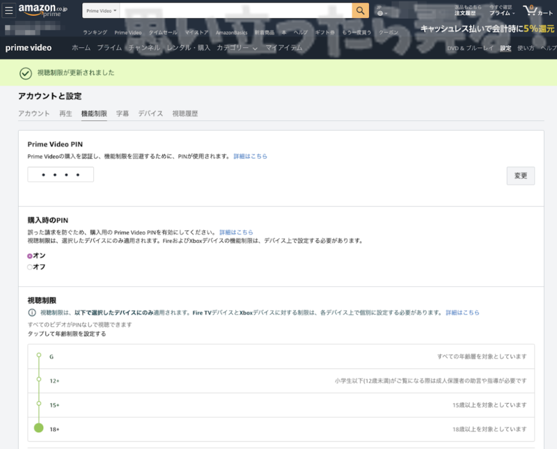 Amazon Prime Videoの視聴制限のメニューもここです