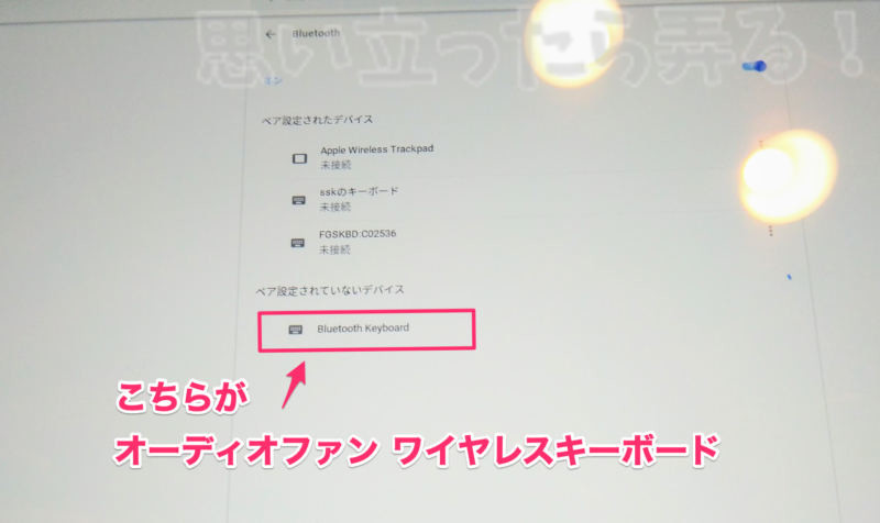 オーディオファンワイヤレスキーボードは地味なBT接続名なので注意