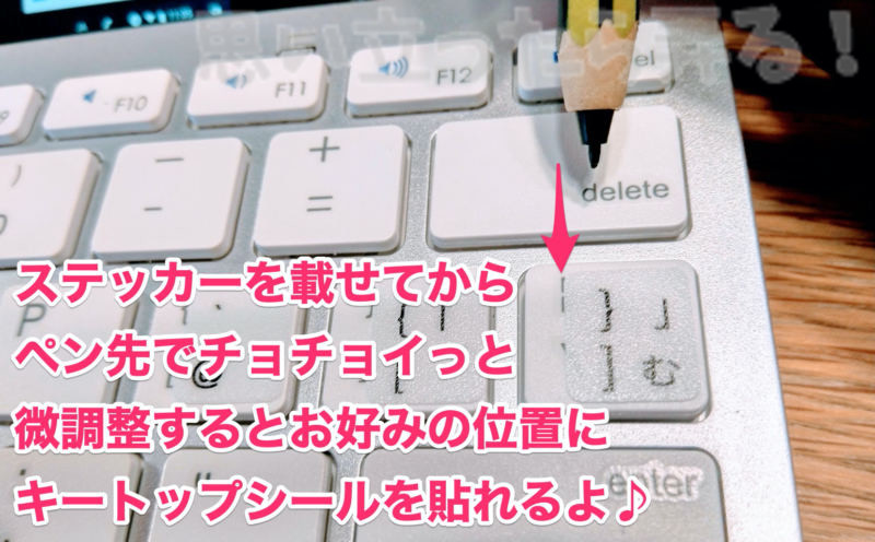 シールは載せてから微調整することでお好みの位置にきれいに貼れました