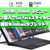 CHUWI UBook 実機レビュー！ オプション導入でSurfaceスタイルに変身する格安Windowsタブレット！