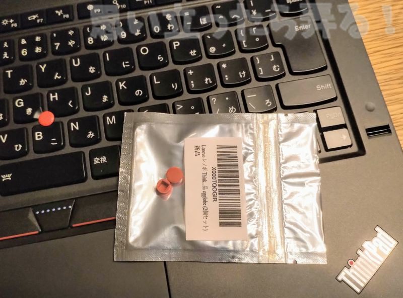 ThinkPad X1 Carbonに互換品の新品赤いトラックポイントを換装