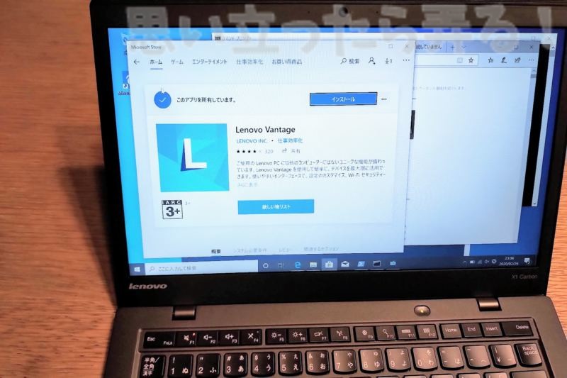 Lenovo VantageをWindowsストアからインストール