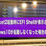 【対処方法】GPD Pocket2起動時にEFI Shellが表示されWindows10が起動しない！