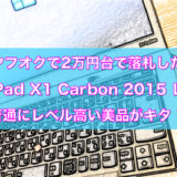 ヤフオクで2万円台で落札したThinkPad X1 Carbon 2015 レビュー【普通にレベル高い中古美品】