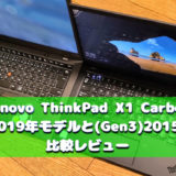 Lenovo ThinkPad X1 Carbon(Gen7) vs ThinkPad X1 Carbon(Gen3)徹底的に比較レビューしてみた！