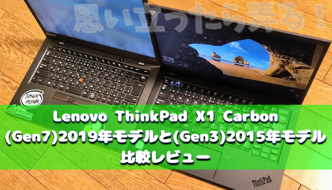 Lenovo ThinkPad X1 Carbon(Gen7) vs ThinkPad X1 Carbon(Gen3)徹底的 