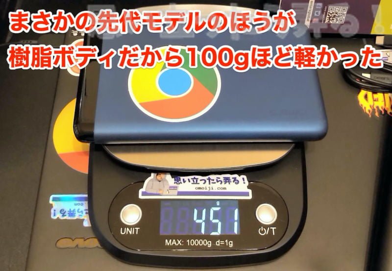 Omars 20000mAhバッテリーは先代の方が100グラム軽かった！