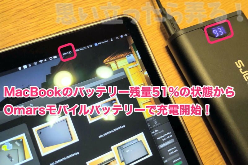 Omars 20000mAhバッテリでMacBook Proを充電