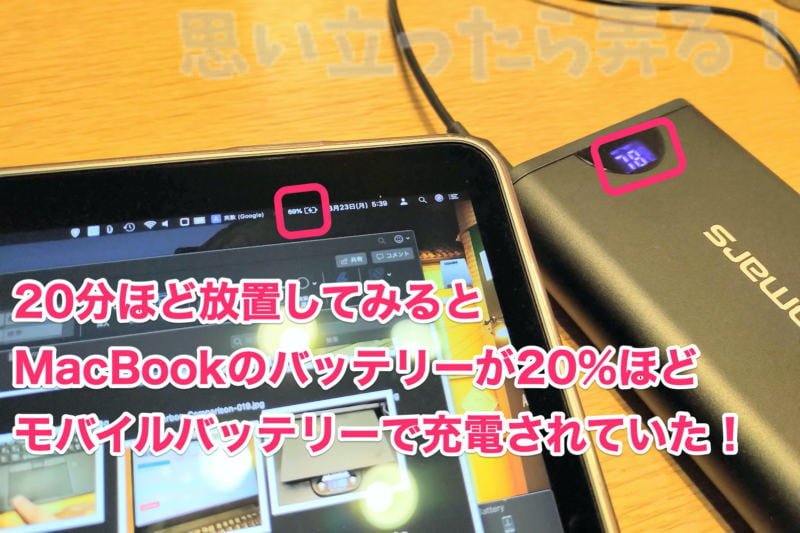 Omars モバイルバッテリーで20分放置したら20%ほどMacBookを充電できた